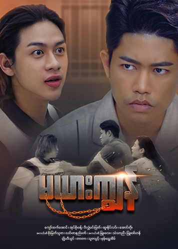 Episode အပိုင်း (၂၀)